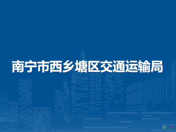 南寧市西鄉(xiāng)塘區(qū)交通運(yùn)輸局