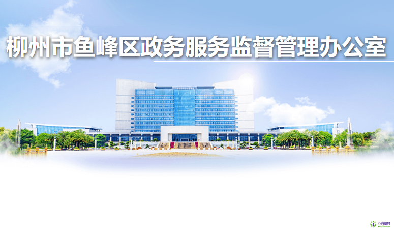 柳州市魚(yú)峰區(qū)政務(wù)服務(wù)監(jiān)督管理辦公室