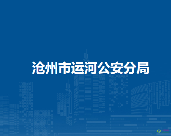 滄州市運(yùn)河公安分局