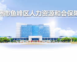 柳州市魚峰區(qū)人力資源和會(huì)