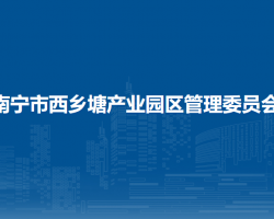 南寧市西鄉(xiāng)塘產業(yè)園區(qū)管理委員會