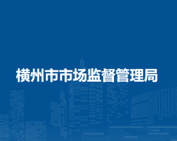 橫州市市場(chǎng)監(jiān)督管理局