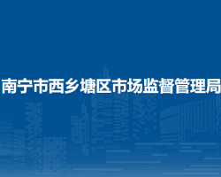 南寧市西鄉(xiāng)塘區(qū)市場(chǎng)監(jiān)督管