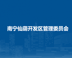 南寧仙葫開發(fā)區(qū)管理委員會