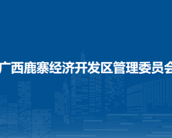 廣西鹿寨經(jīng)濟(jì)開(kāi)發(fā)區(qū)管理委員會(huì)