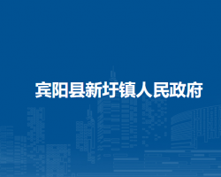 賓陽縣新圩鎮(zhèn)人民政府政務(wù)服務(wù)網(wǎng)