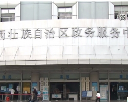 廣西壯族自治區(qū)政務(wù)服務(wù)中心 廣西壯族自治區(qū)政務(wù)服務(wù)中心