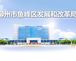 柳州市魚峰區(qū)文化體育廣電