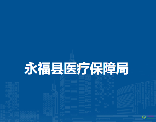 永?？h醫(yī)療保障局