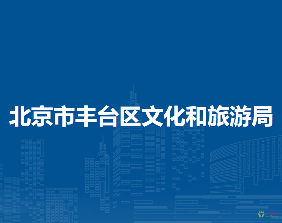 北京市豐臺區(qū)文化和旅游局