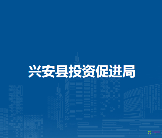 興安縣投資促進局