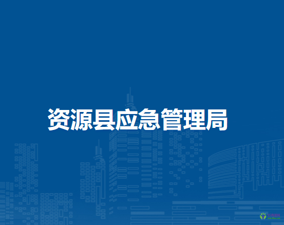 資源縣應急管理局