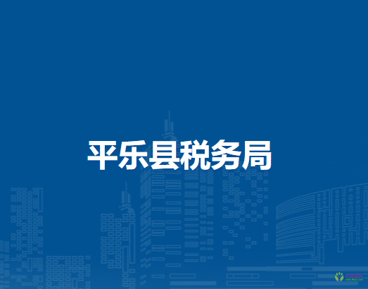 平樂縣稅務(wù)局