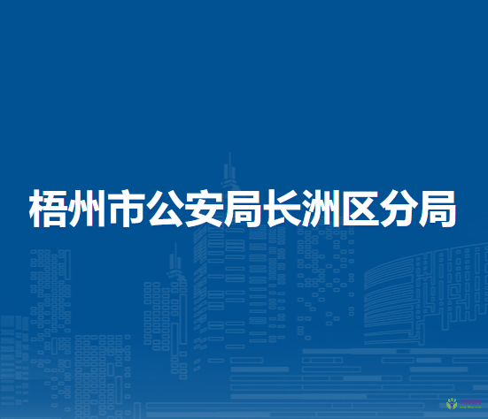 梧州市公安局長(zhǎng)洲區(qū)分局