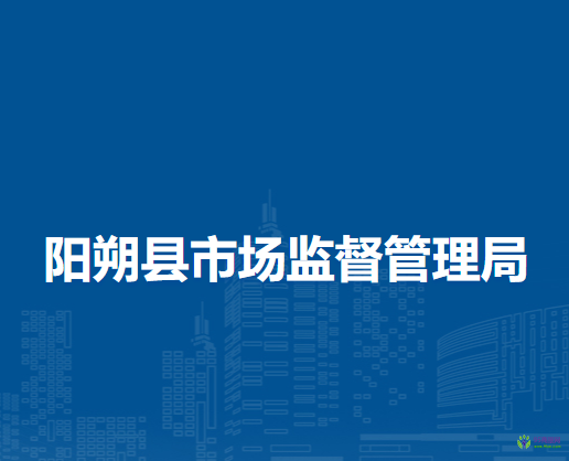 陽(yáng)朔縣市場(chǎng)監(jiān)督管理局