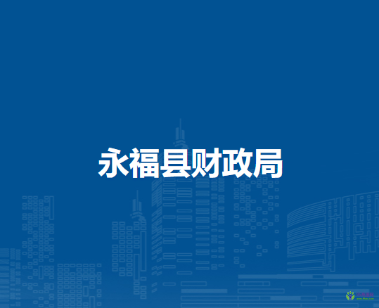 永福縣財政局