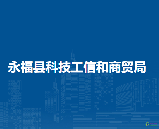 永?？h科技工信和商貿(mào)局