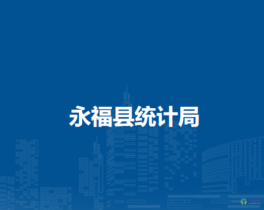 永?？h統(tǒng)計(jì)局
