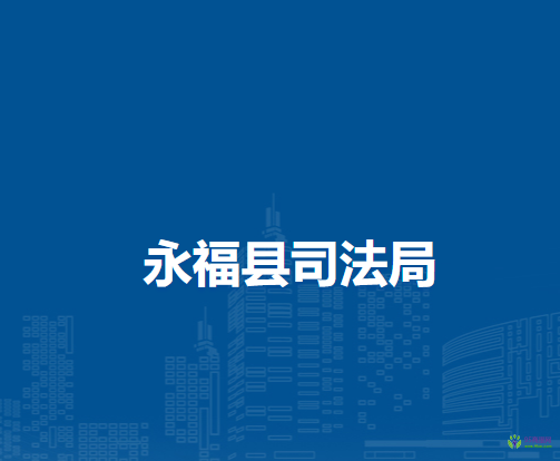 永?？h司法局