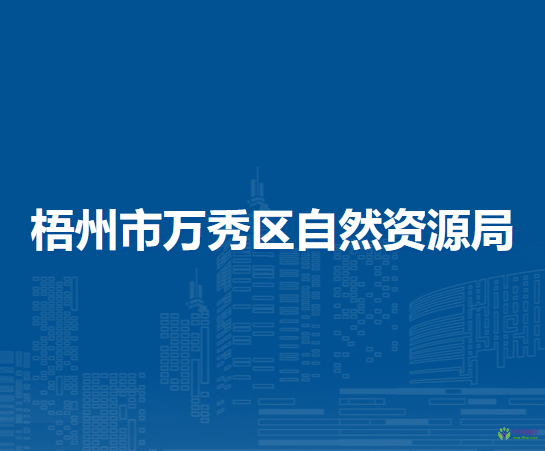 梧州市萬秀區(qū)自然資源局