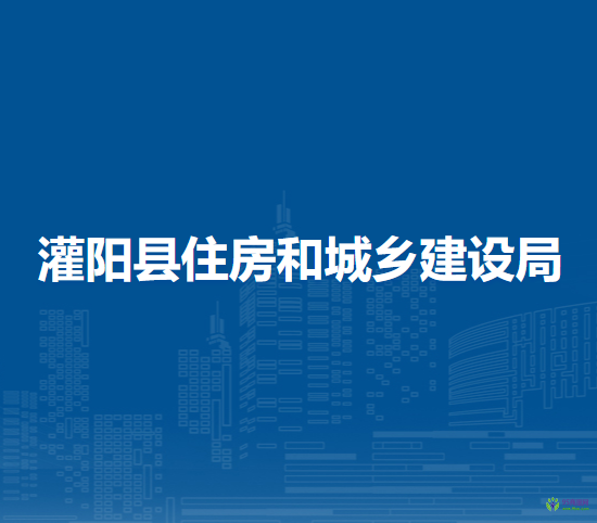灌陽(yáng)縣住房和城鄉(xiāng)建設(shè)局
