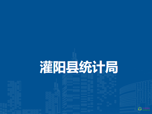 灌陽(yáng)縣統(tǒng)計(jì)局