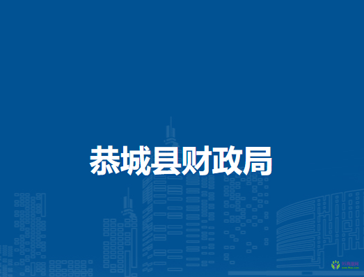 恭城縣財政局