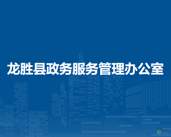 龍勝縣政務服務管理辦公室