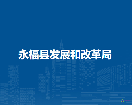 永?？h發(fā)展和改革局