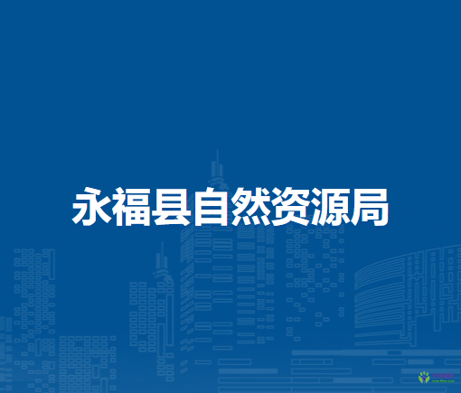 永?？h自然資源局