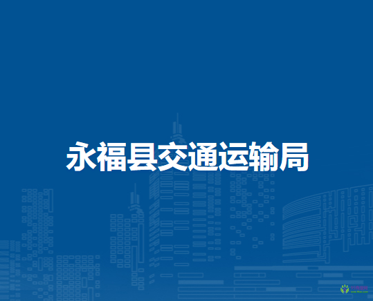 永?？h交通運(yùn)輸局