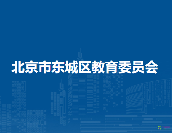 北京市東城區(qū)教育委員會(huì)