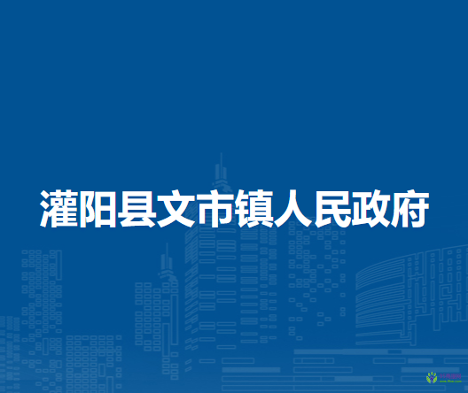 灌陽縣文市鎮(zhèn)人民政府