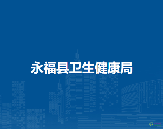 永?？h衛(wèi)生健康局