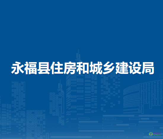 永?？h住房和城鄉(xiāng)建設(shè)局