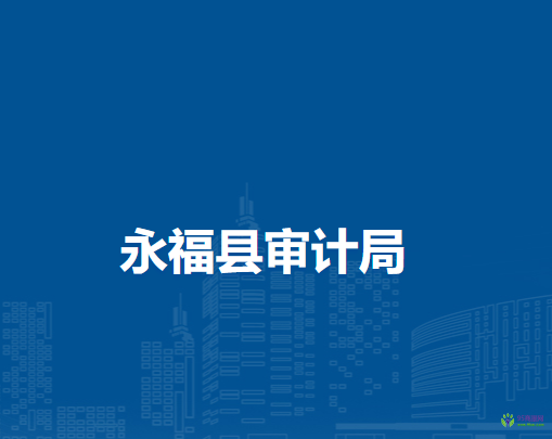 永?？h審計(jì)局