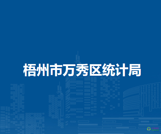 梧州市萬(wàn)秀區(qū)統(tǒng)計(jì)局