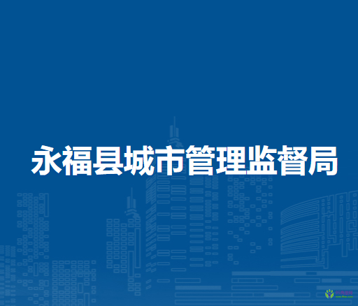 永?？h城市管理監(jiān)督局