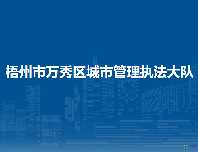 梧州市萬秀區(qū)城市管理執(zhí)法大隊