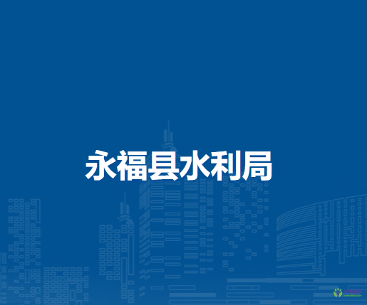 永?？h水利局