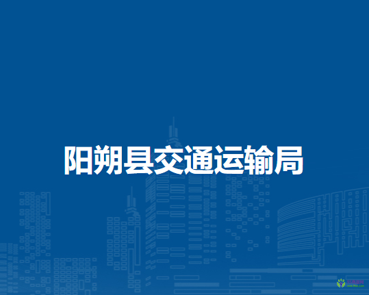陽(yáng)朔縣交通運(yùn)輸局