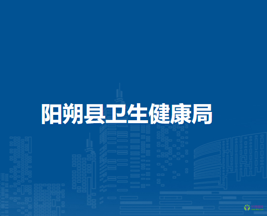 陽朔縣衛(wèi)生健康局