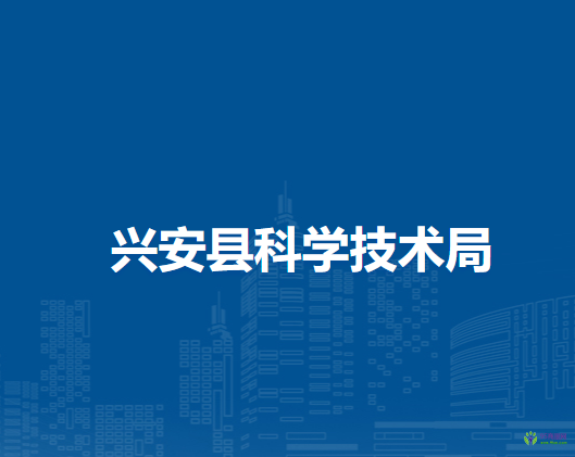 興安縣科學技術(shù)局