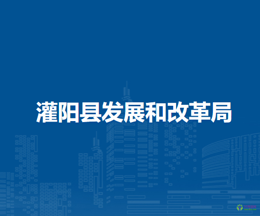 灌陽(yáng)縣發(fā)展和改革局
