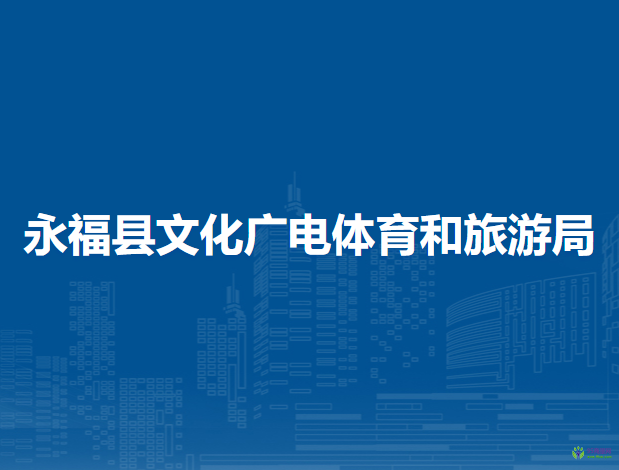 永?？h文化廣電體育和旅游局