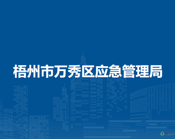 梧州市萬(wàn)秀區(qū)應(yīng)急管理局