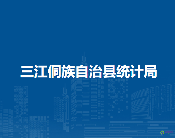 三江侗族自治縣統(tǒng)計局