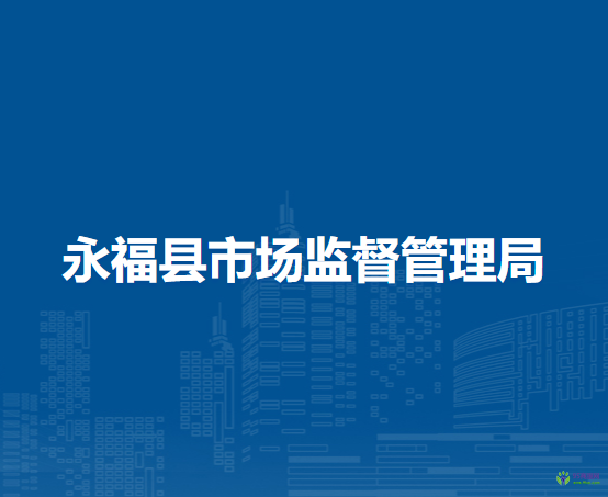 永?？h市場(chǎng)監(jiān)督管理局
