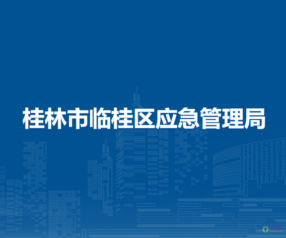 桂林市臨桂區(qū)應急管理局