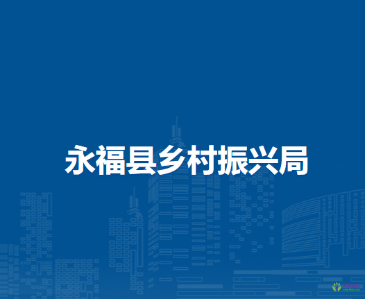 永?？h鄉(xiāng)村振興局